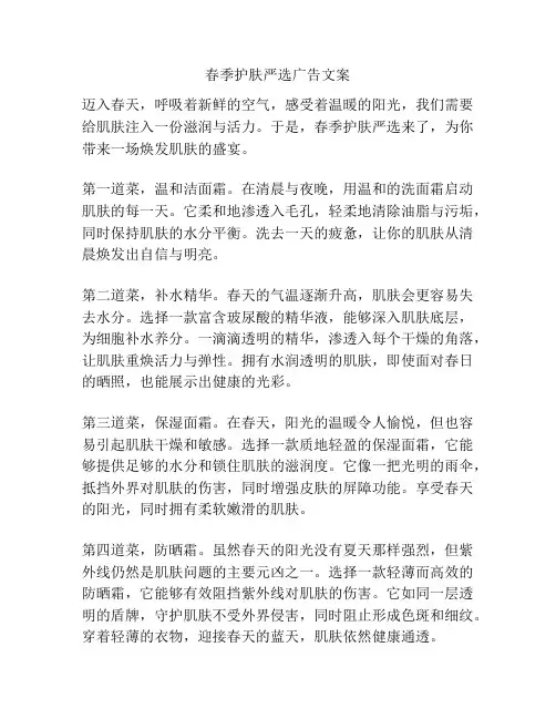 春季护肤严选广告文案