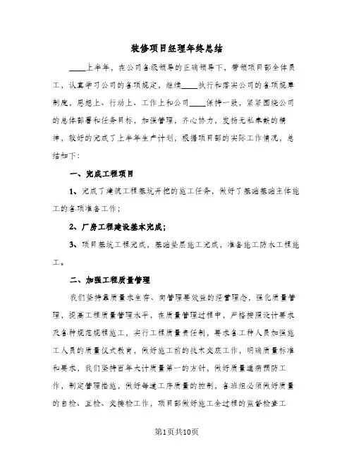 装修项目经理年终总结（3篇）