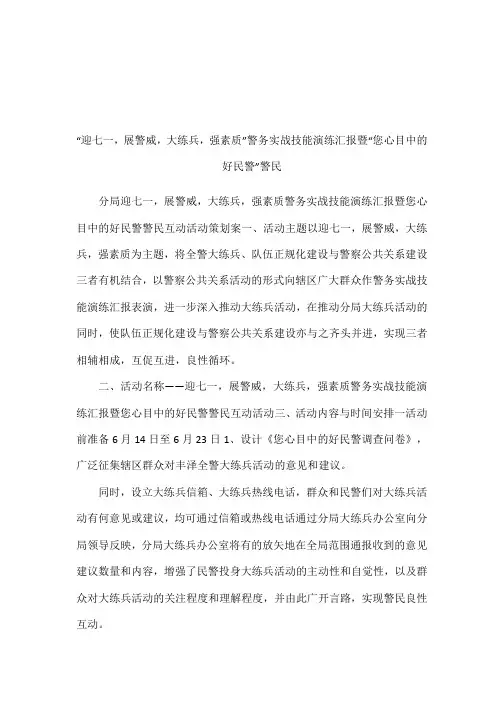 “迎七一,展警威,大练兵,强素质”警务实战技能演练汇报暨“您心目中的好民警”警民