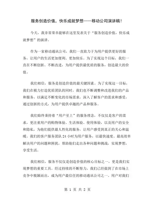 服务创造价值,快乐成就梦想——移动公司演讲稿
