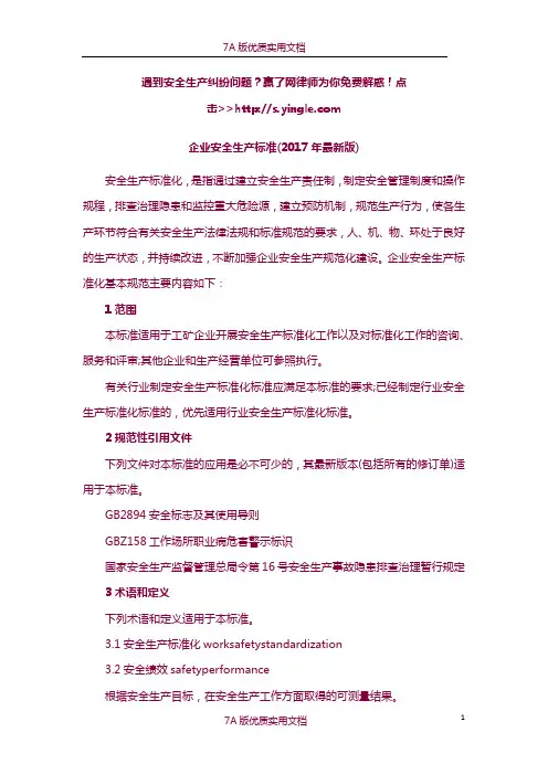 【7A版】企业安全生产标准(2017年最新版)