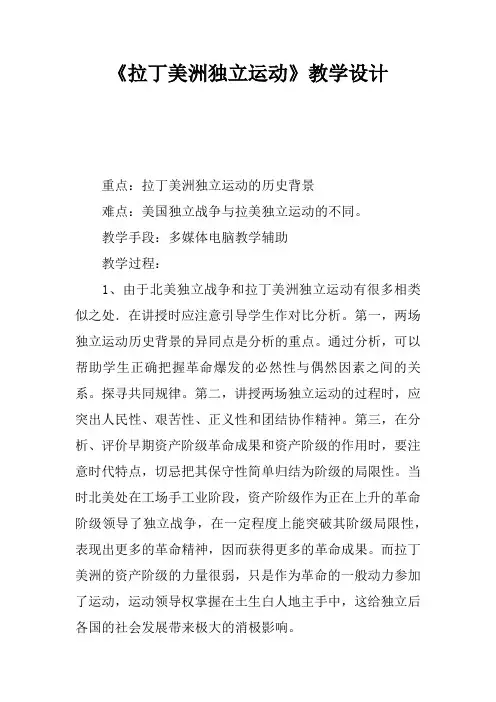 《拉丁美洲独立运动》教学设计