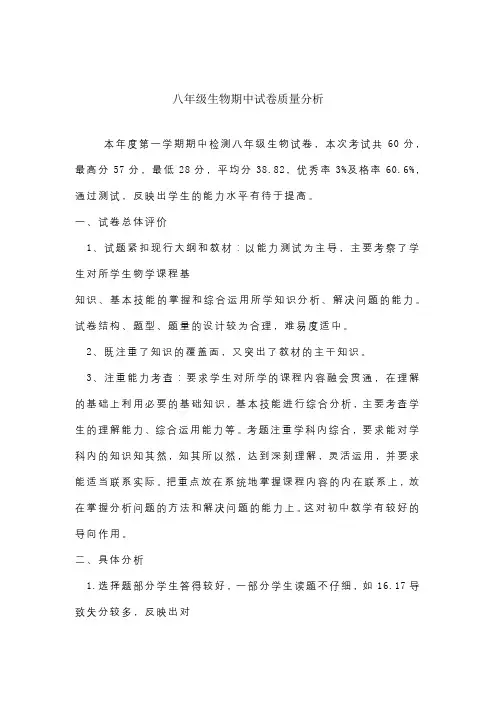 八年级生物期中试卷质量分析