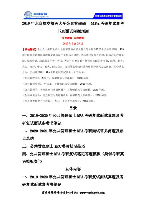2019年北京航空航天大学公共管理硕士MPA考研复试参考书及面试问题预测