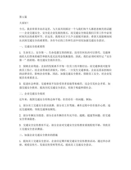 企业交通安全教育演讲稿(3篇)