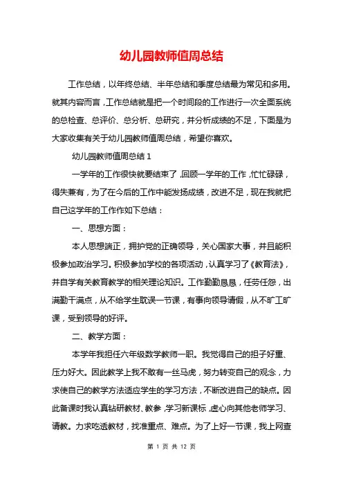 幼儿园教师值周总结