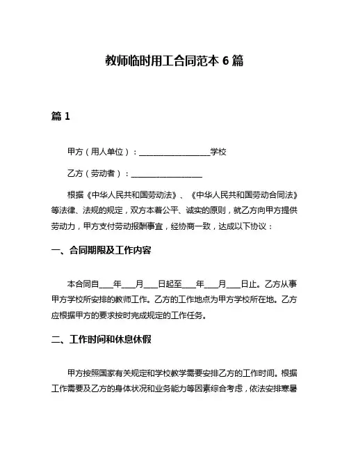 教师临时用工合同范本6篇
