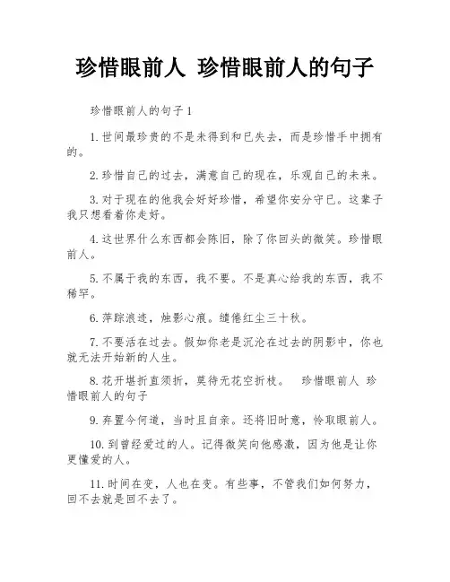 珍惜眼前人 珍惜眼前人的句子