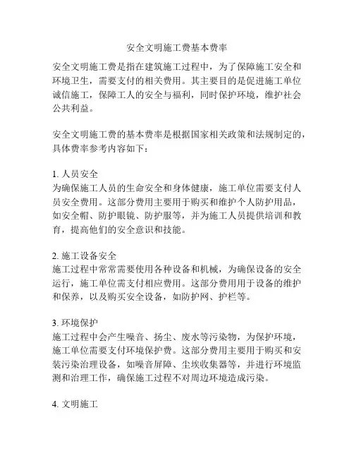 安全文明施工费基本费率
