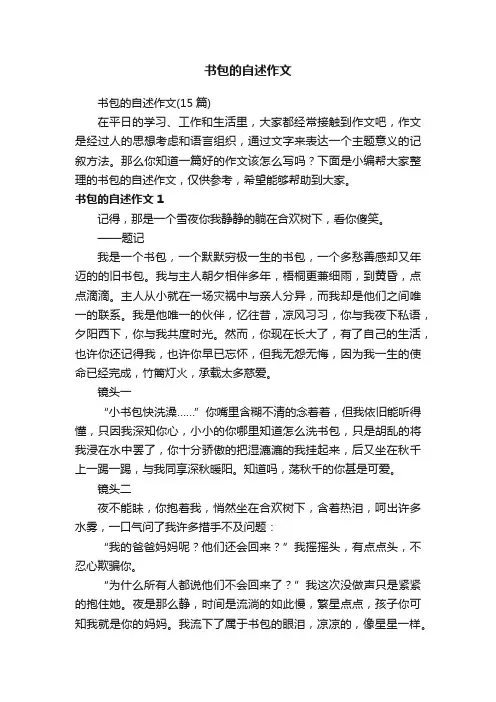 书包的自述作文