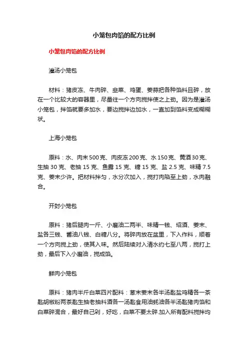 小笼包肉馅的配方比例
