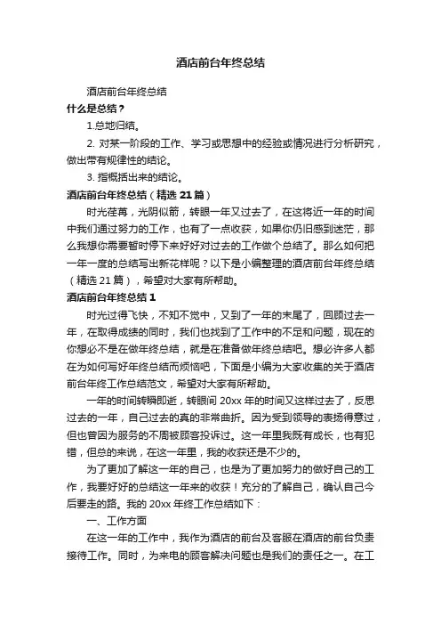 酒店前台年终总结（精选21篇）