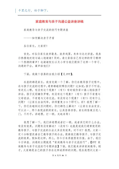 家庭教育与亲子沟通公益讲座讲稿_1