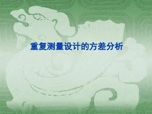 重复测量设计资料的方差分析