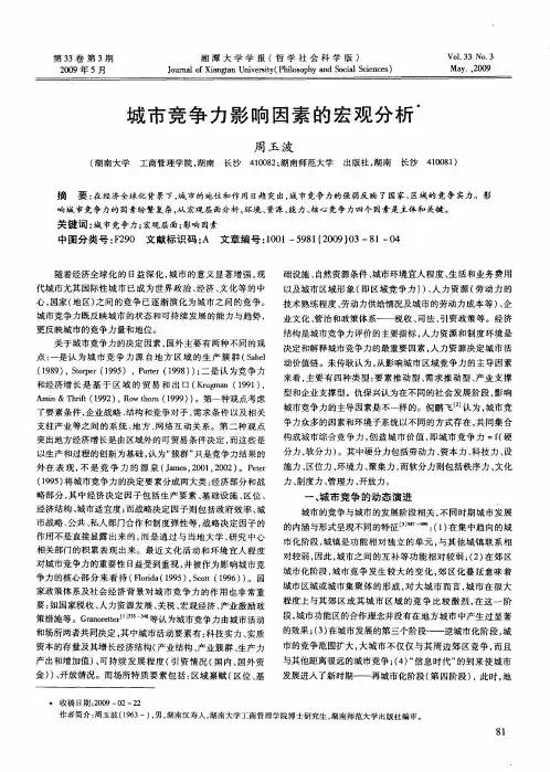 城市竞争力影响因素的宏观分析