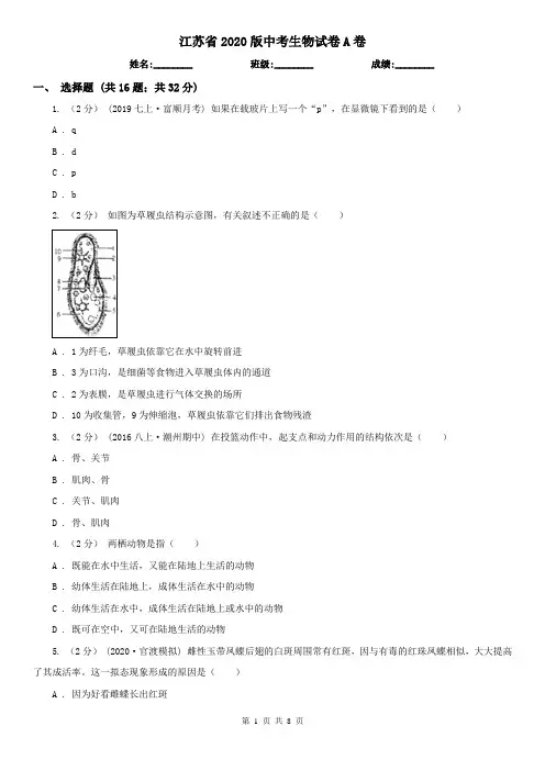 江苏省2020版中考生物试卷A卷(精编)