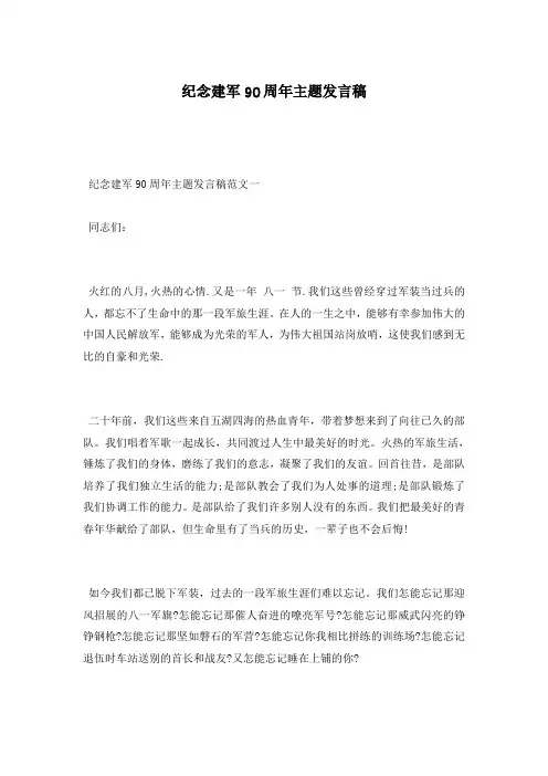 纪念建军90周年主题发言稿