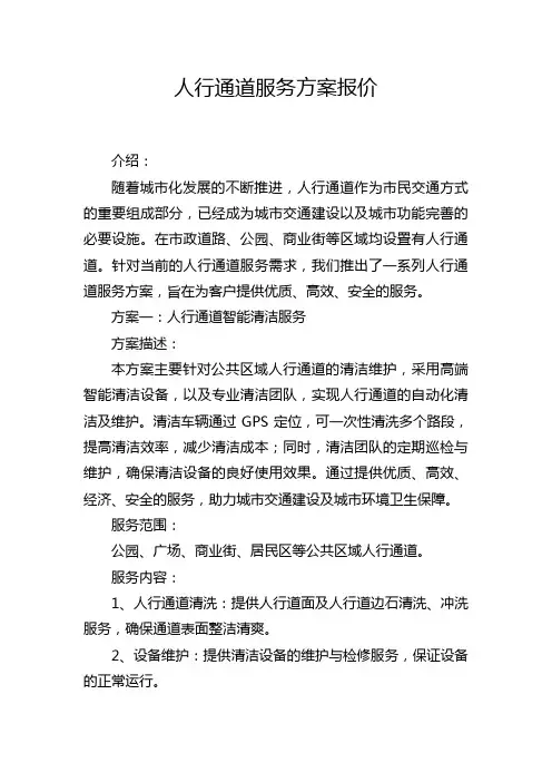 人行通道服务方案报价