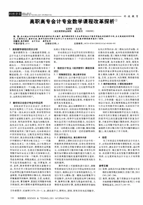 高职高专会计专业数学课程改革探析
