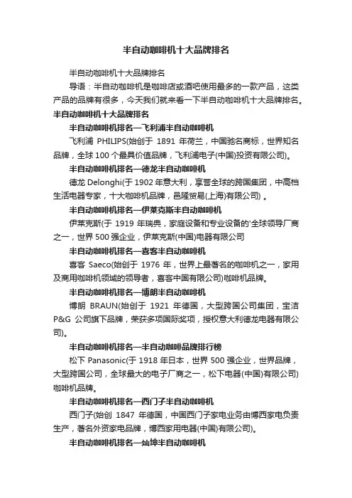 半自动咖啡机十大品牌排名