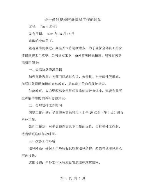 关于做好夏季防暑降温工作的通知范文