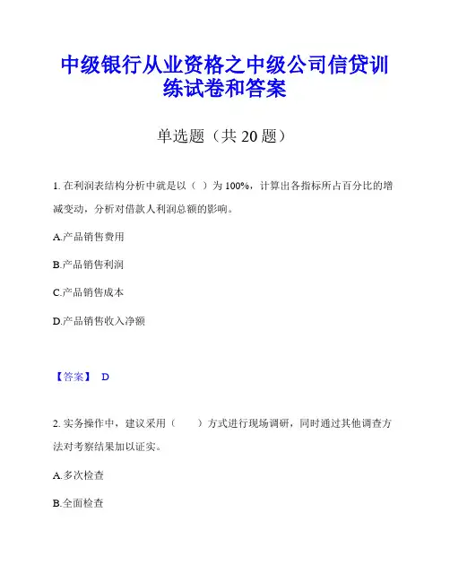 中级银行从业资格之中级公司信贷训练试卷和答案