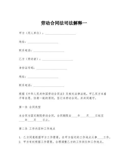 劳动合同法司法解释一
