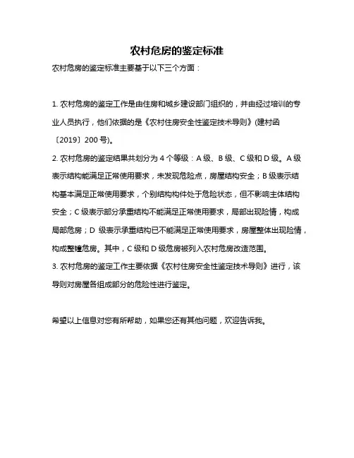 农村危房的鉴定标准