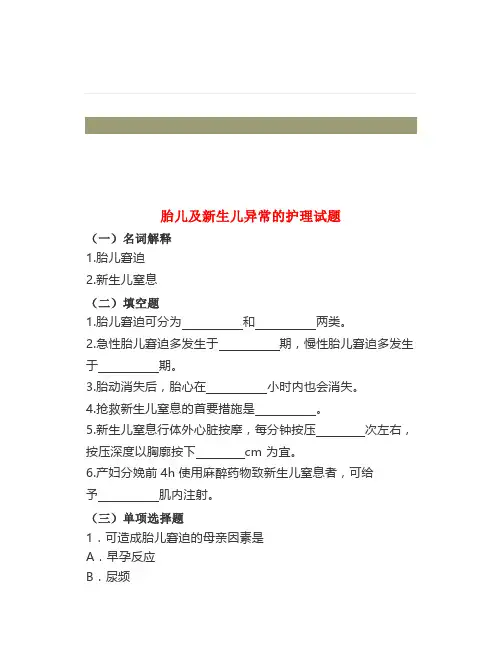 试题《妇产科护理学》胎儿及新生儿异常的护理试题