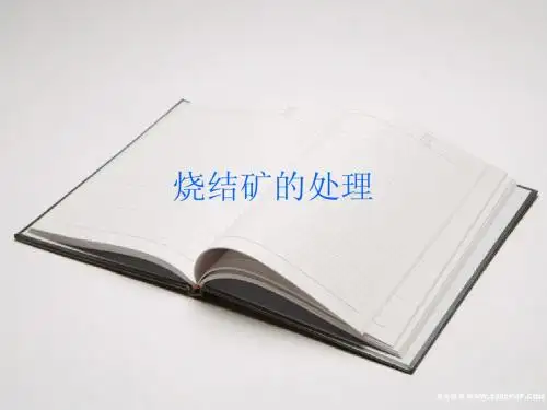 烧结矿的处理第十组