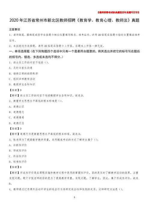 2020年江苏省常州市新北区教师招聘《教育学、教育心理、教师法》真题