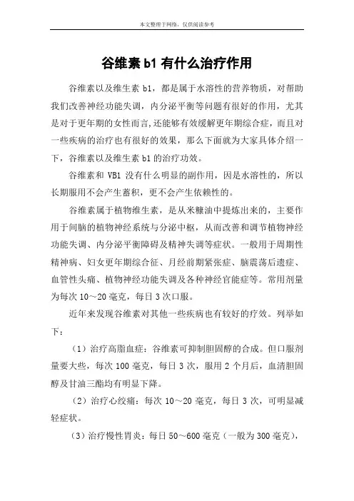 谷维素b1有什么治疗作用