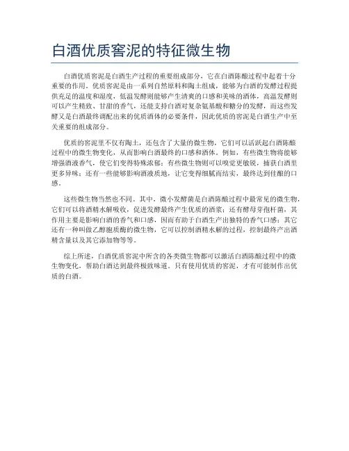 白酒优质窖泥的特征微生物