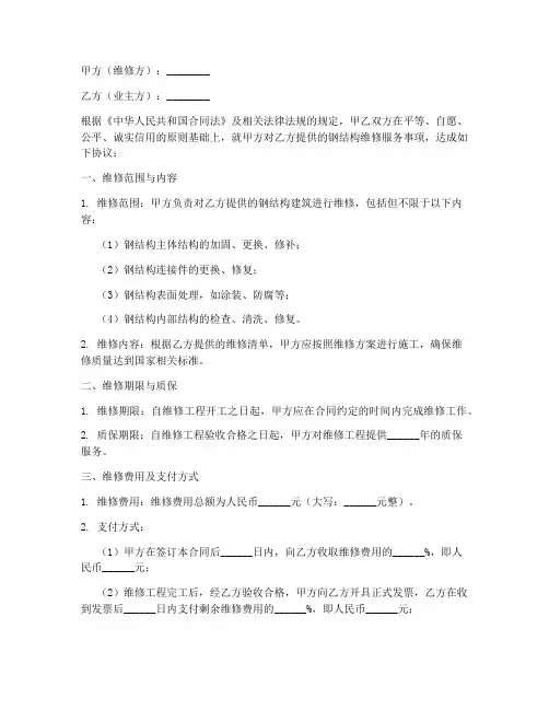 钢结构维修质保合同协议书