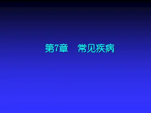 常见疾病--病理学基础课件