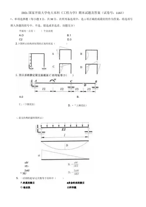 2021国家开放大学电大本科《工程力学》期末试题及答案