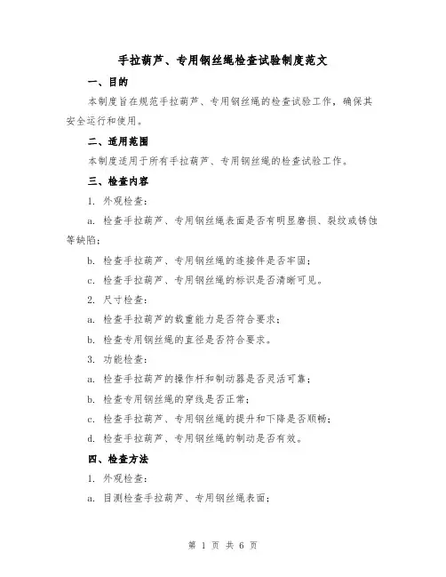手拉葫芦、专用钢丝绳检查试验制度范文（三篇）