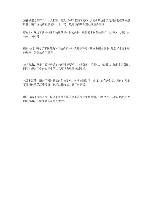 预拌砂浆规程