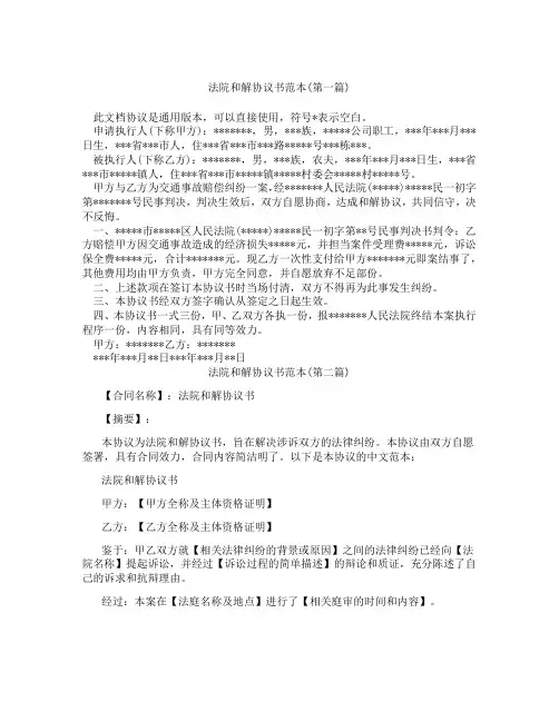 法院和解协议书范本精选3篇
