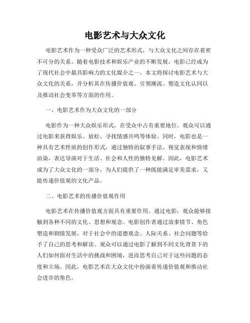 电影艺术与大众文化
