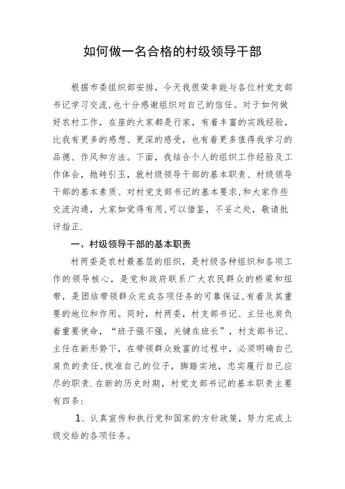 如何做一名合格的村级领导干部(培训讲话)