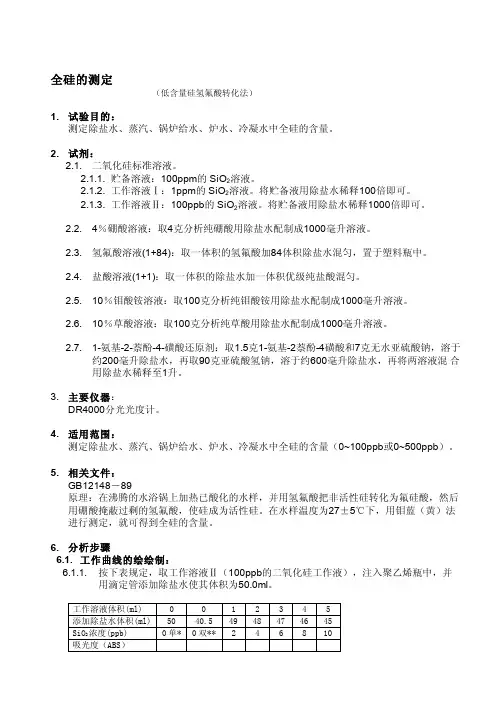 锅炉水质全硅的测定[感悟]