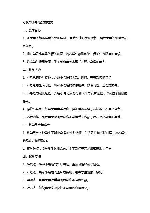 可爱的小乌龟教案范文