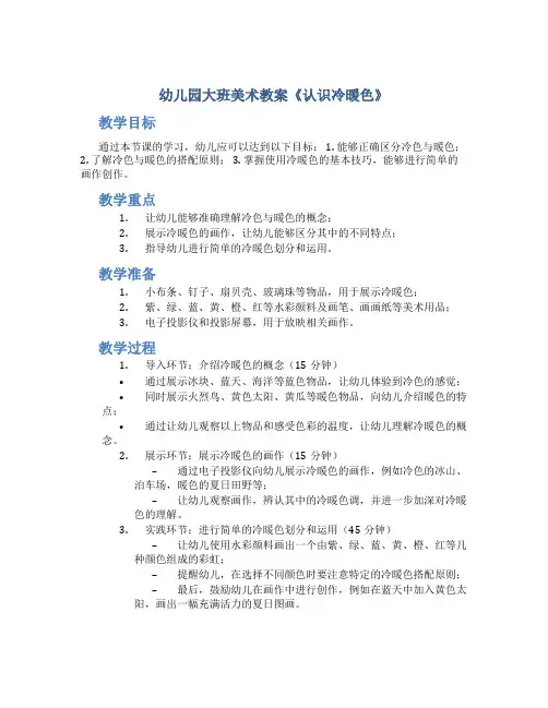 幼儿园大班美术教案《认识冷暖色》
