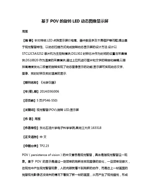 基于POV的旋转LED动态图像显示屏