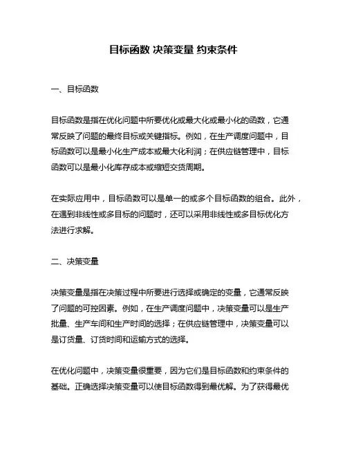 目标函数 决策变量 约束条件