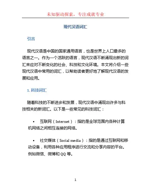 现代汉语词汇