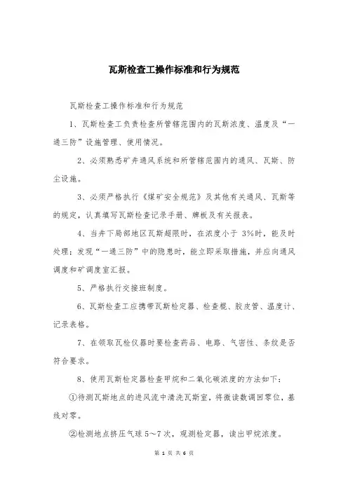 瓦斯检查工操作标准和行为规范