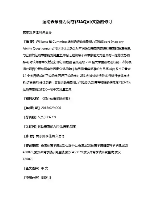 运动表象能力问卷(SIAQ)中文版的修订