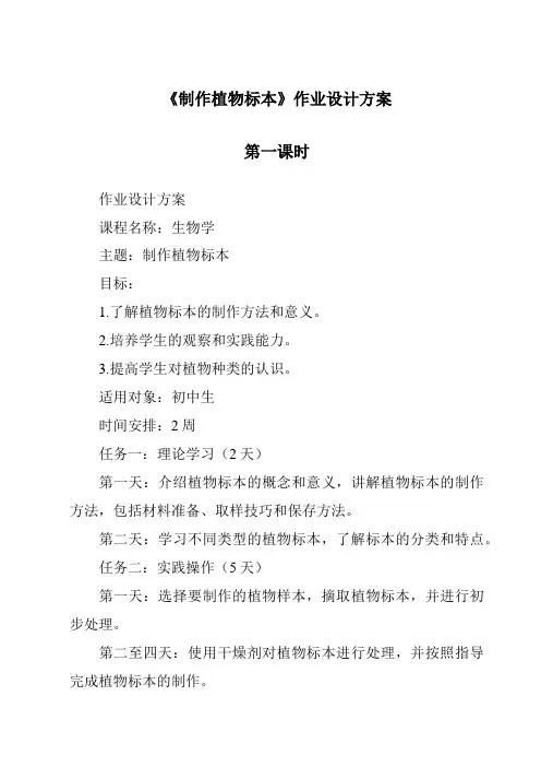 《制作植物标本作业设计方案-2023-2024学年科学人教版2001》